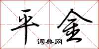 荆霄鹏平金行书怎么写