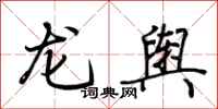 荆霄鹏龙舆行书怎么写