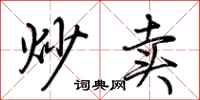 荆霄鹏炒卖行书怎么写