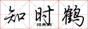 荆霄鹏知时鹤行书怎么写