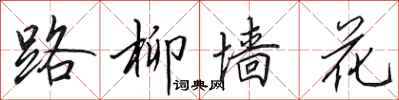 田英章路柳墙花行书怎么写
