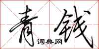田英章青钱行书怎么写