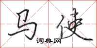 田英章马使行书怎么写