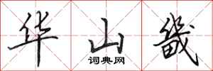 田英章华山畿行书怎么写