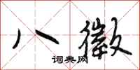八徵怎么写好看,八徵书法图片