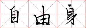 段相林自由身行书怎么写