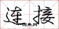 庞中华连接行书怎么写