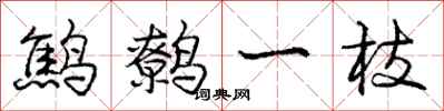 鹪鹩一枝怎么写好看，鹪鹩一枝书法图片