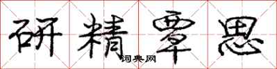 研精覃思怎么写好看，研精覃思书法图片
