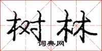 庞中华树林行书怎么写