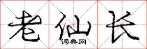 庞中华老仙长行书怎么写