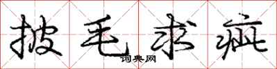 披毛求疵怎么写好看，披毛求疵书法图片