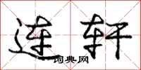 庞中华连轩行书怎么写