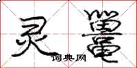 灵鼍怎么写好看,灵鼍书法图片