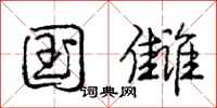 国雠怎么写好看，国雠书法图片