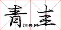青圭怎么写好看，青圭书法图片