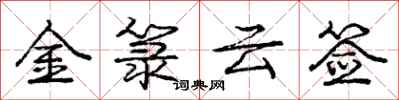 金箓云签怎么写好看，金箓云签书法图片