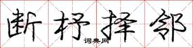 断杼择邻怎么写好看,断杼择邻书法图片