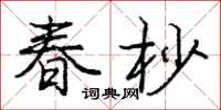 春杪怎么写好看，春杪书法图片