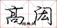 高闳怎么写好看,高闳书法图片