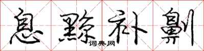 息黥补劓怎么写好看,息黥补劓书法图片