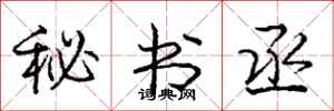 秘书丞怎么写好看，秘书丞书法图片