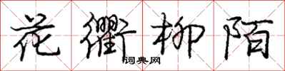 花衢柳陌怎么写好看,花衢柳陌书法图片