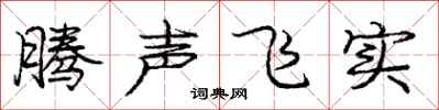 庞中华腾声飞实行书怎么写