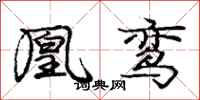 凰鸾怎么写好看,凰鸾书法图片