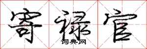 寄禄官怎么写好看，寄禄官书法图片