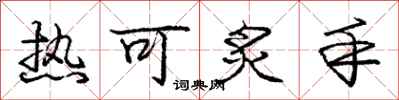 热可炙手怎么写好看，热可炙手书法图片