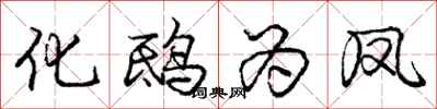 化鸱为凤怎么写好看,化鸱为凤书法图片
