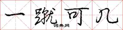 一蹴可几怎么写好看,一蹴可几书法图片