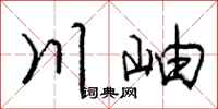 川岫怎么写好看,川岫书法图片