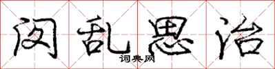 闵乱思治怎么写好看，闵乱思治书法图片