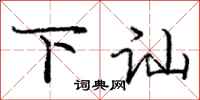 下讪怎么写好看，下讪书法图片