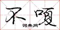 不嗄怎么写好看，不嗄书法图片