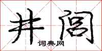 井闾怎么写好看，井闾书法图片