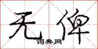 无俾怎么写好看,无俾书法图片