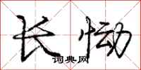 长恸怎么写好看，长恸书法图片
