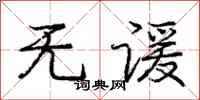 无谖怎么写好看，无谖书法图片