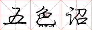 五色诏怎么写好看，五色诏书法图片