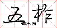 五柞怎么写好看,五柞书法图片
