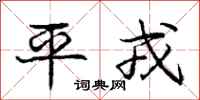 平戎怎么写好看，平戎书法图片