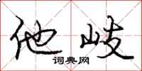 他岐怎么写好看，他岐书法图片