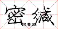 密缄怎么写好看，密缄书法图片