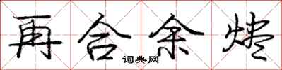 再合余烬怎么写好看,再合余烬书法图片