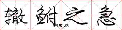 辙鲋之急怎么写好看,辙鲋之急书法图片