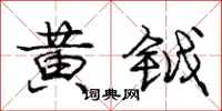 黄钺怎么写好看,黄钺书法图片