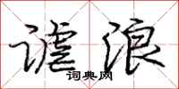 谑浪怎么写好看，谑浪书法图片